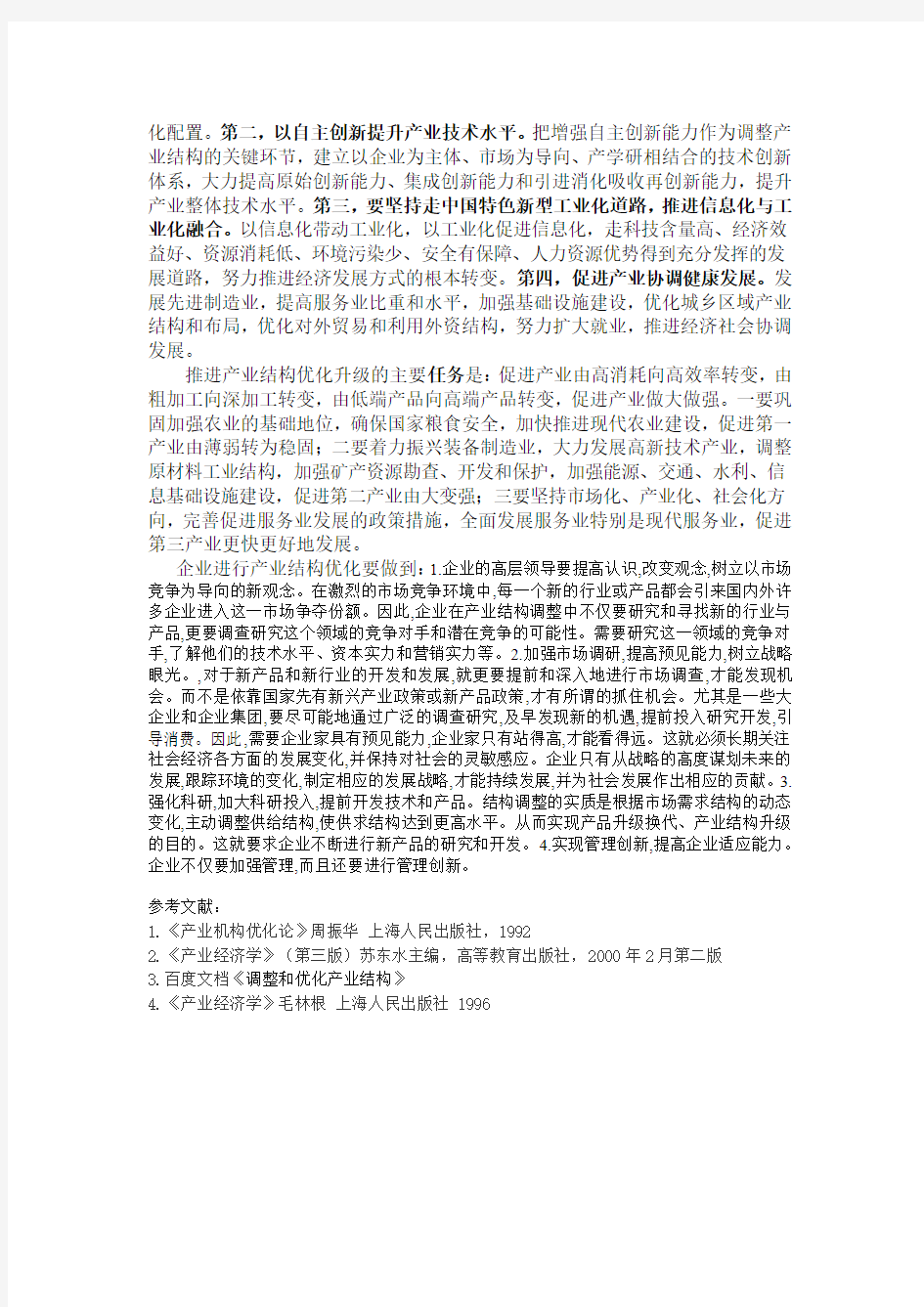 产业结构优化