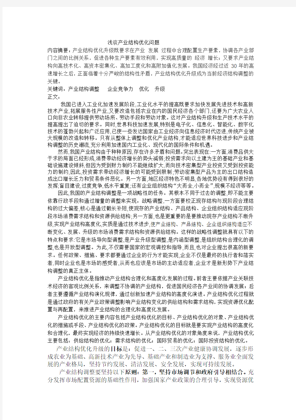 产业结构优化