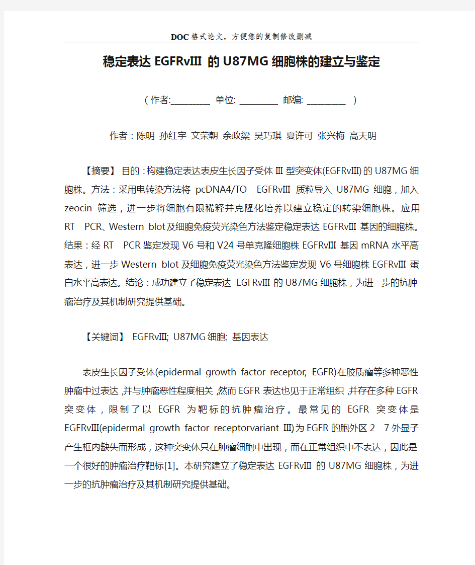 稳定表达EGFRvIII的U87MG细胞株的建立与鉴定