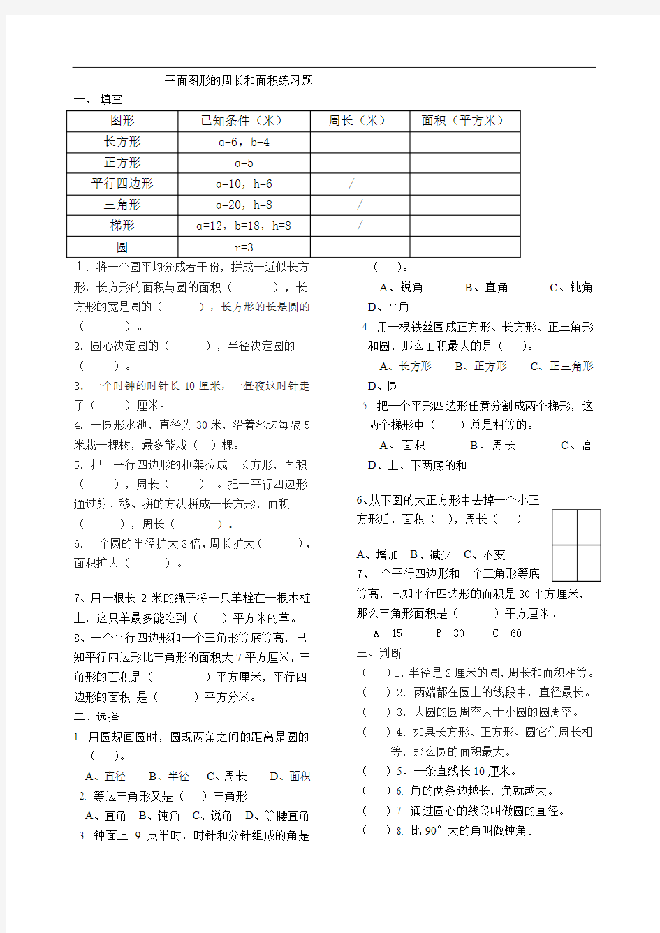 六年级平面图形的周长和面积测试题