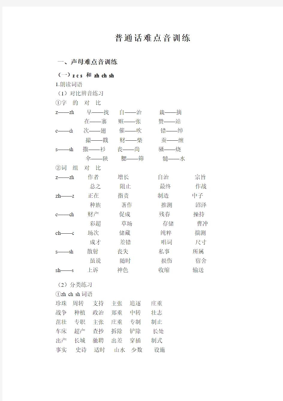 普通话难点音训练