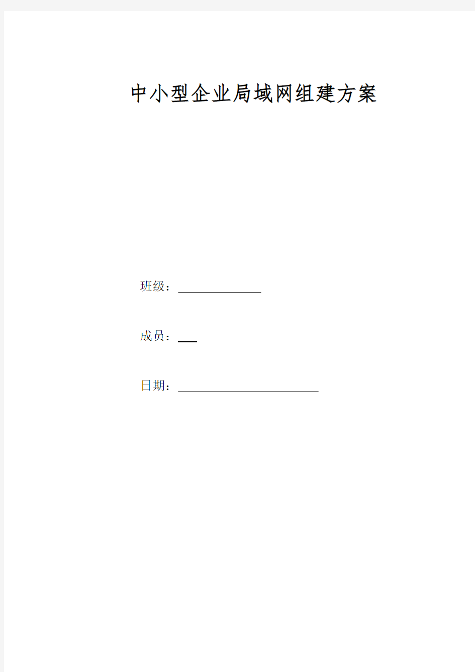 中小型企业局域网组建方案