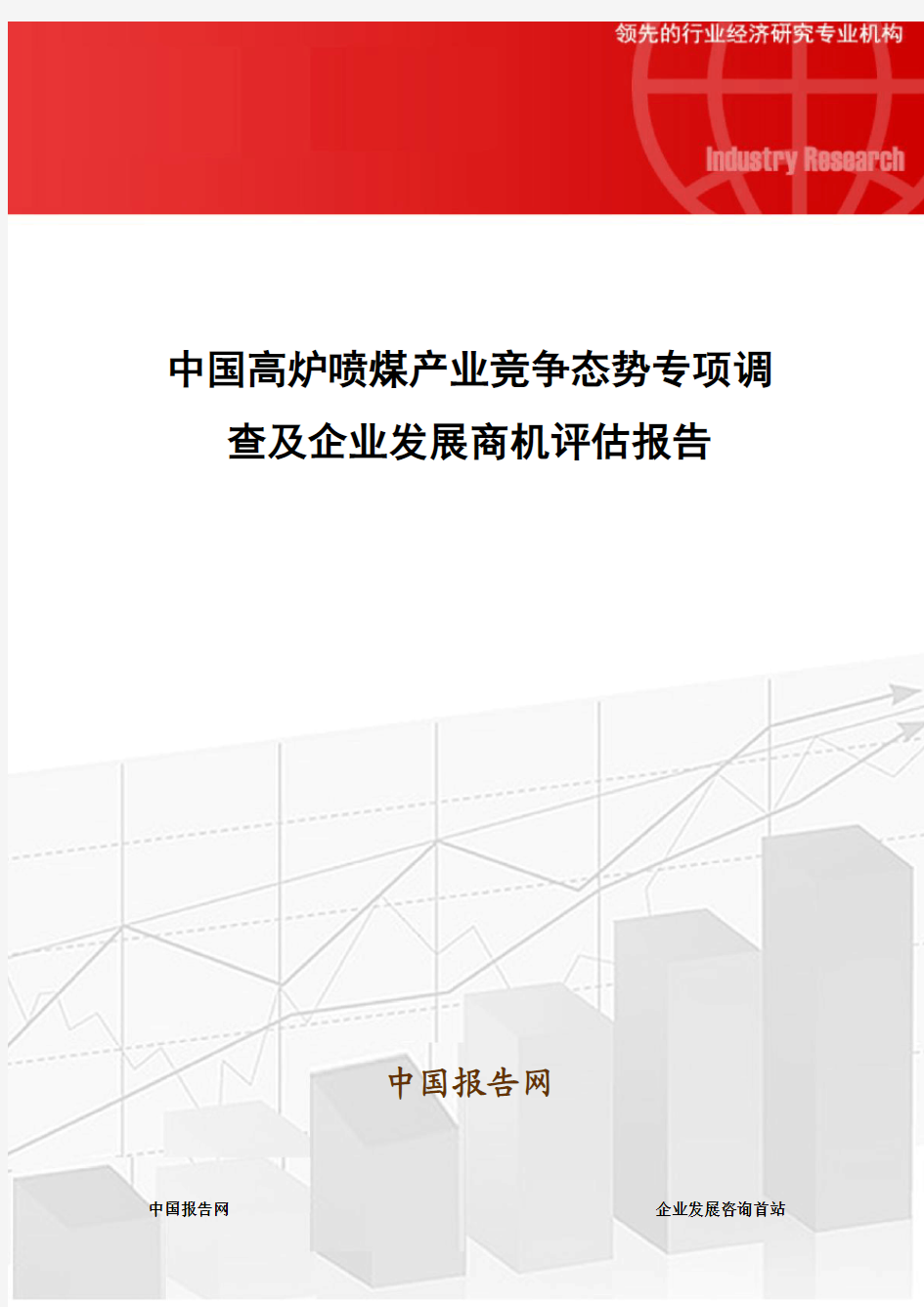 中国高炉喷煤产业竞争态势专项调查及企业发展商机评估报告
