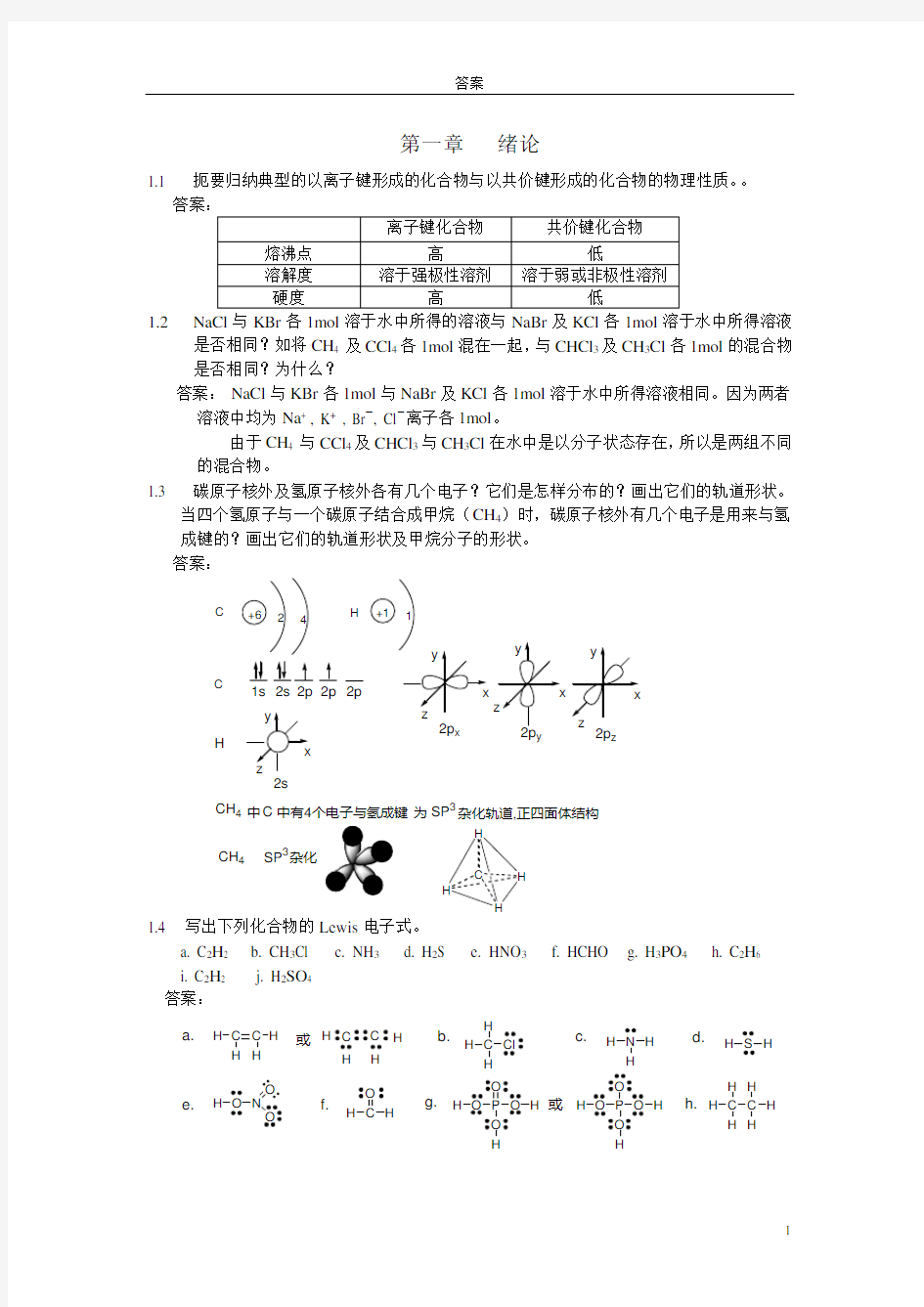 (汪小兰)有机化学第四版课后答案完全版