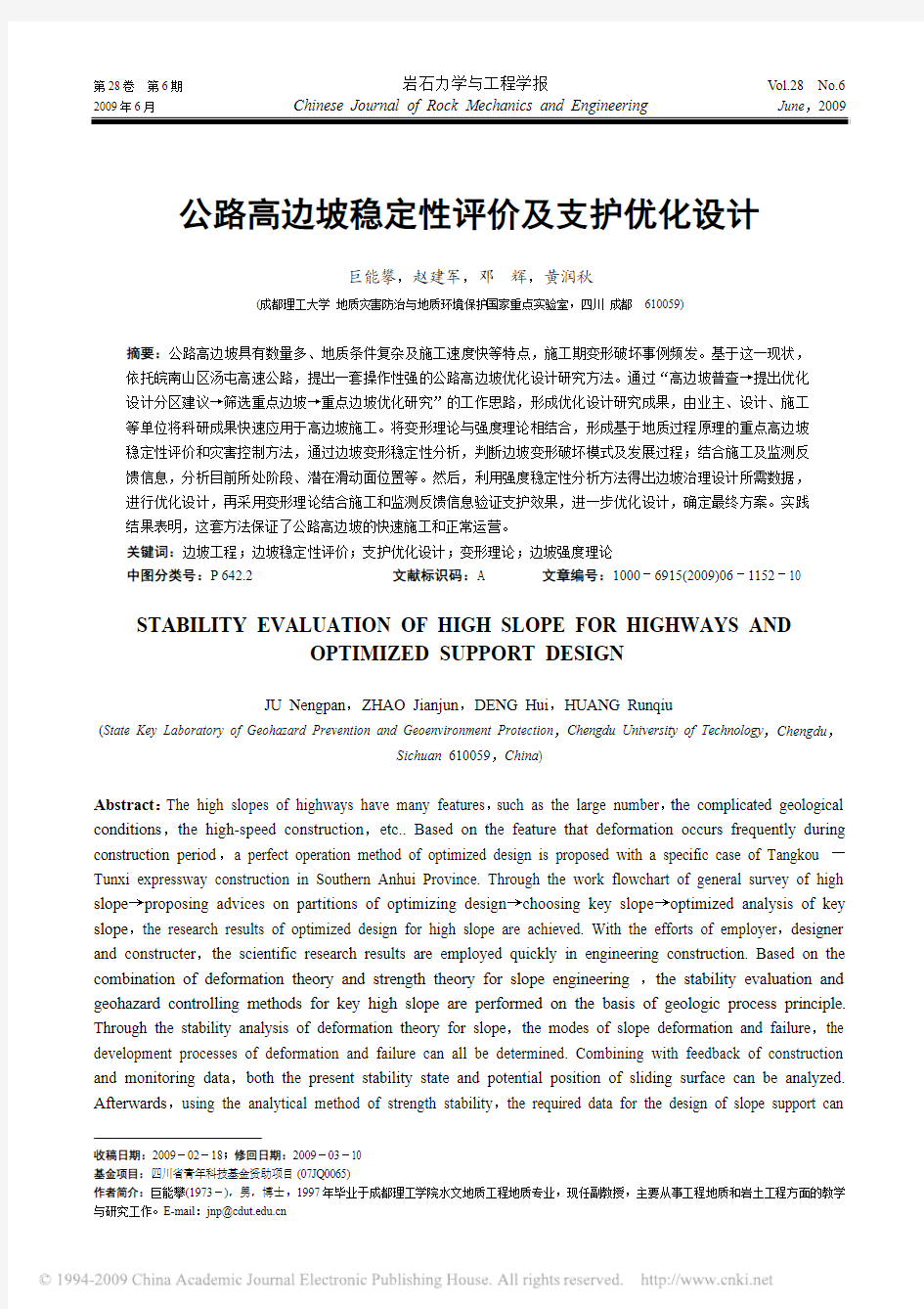 公路高边坡稳定性评价及支护优化设计