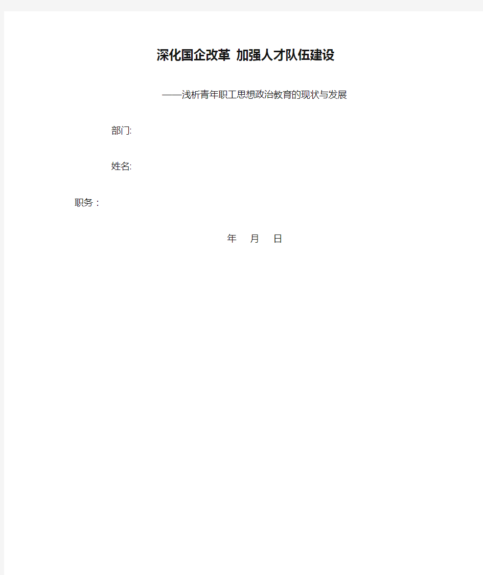 深化国企改革 加强人才队伍建设——浅析青年职工思想政治教育的现状与发展