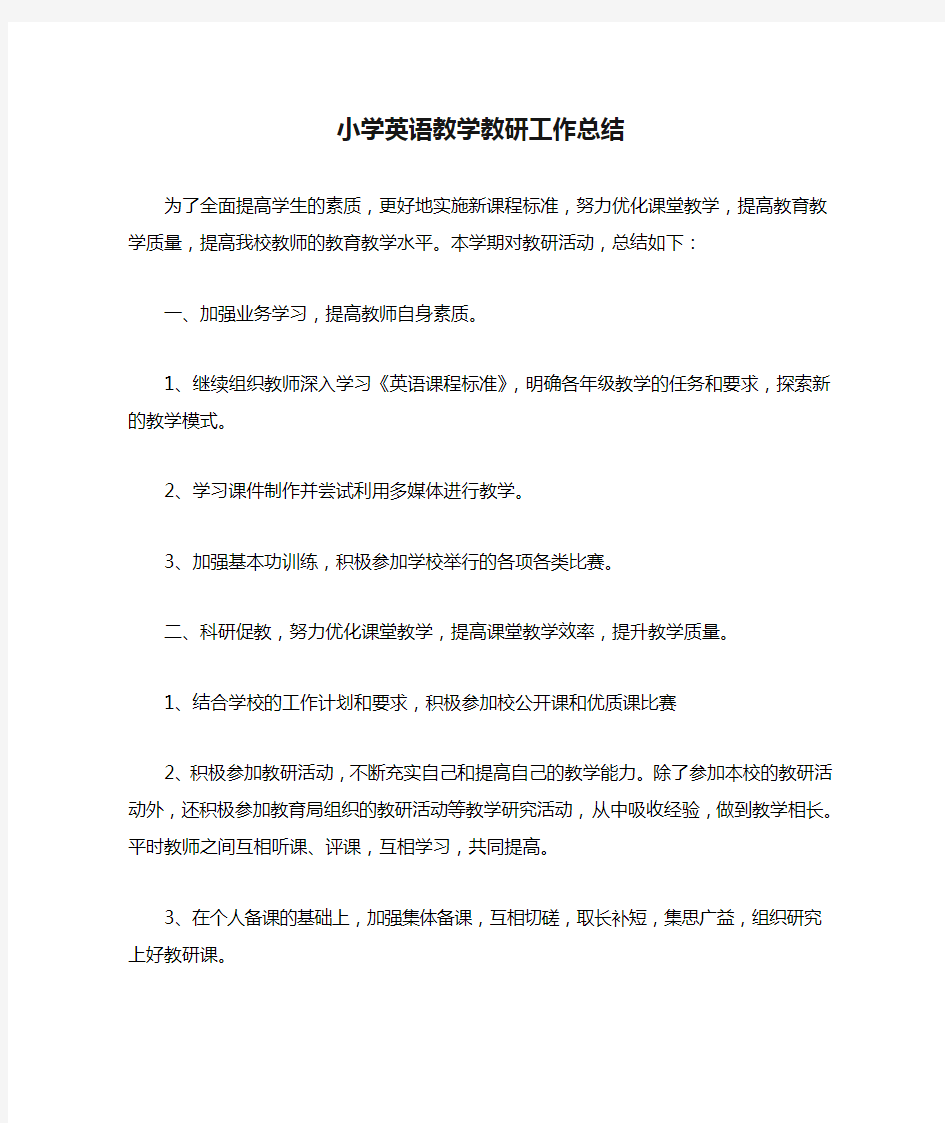 小学英语教学教研工作总结