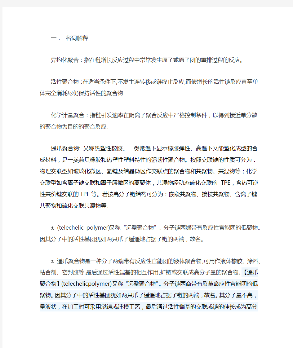 高分子化学习题答案