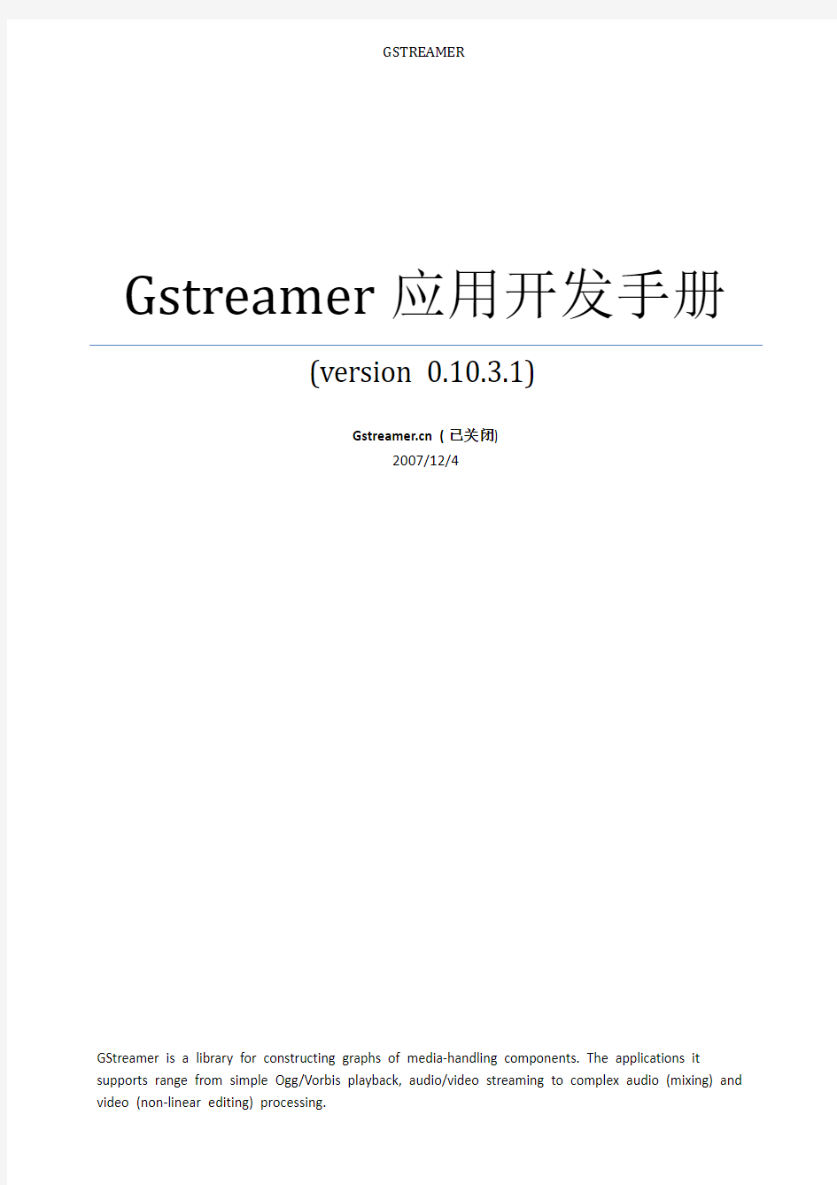 GStreamer应用程序开发手册0.10.3.1