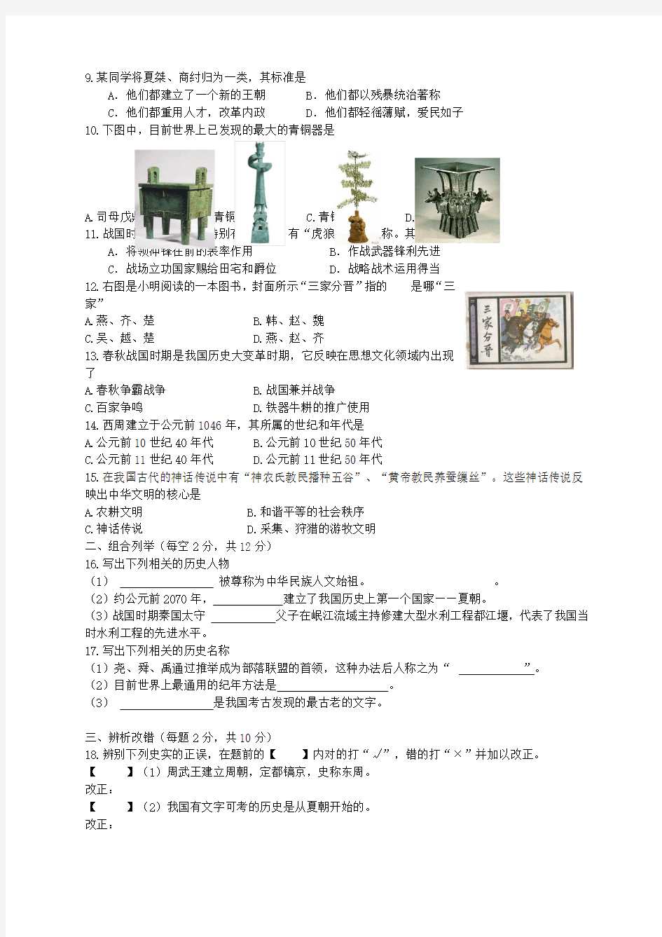 安徽省安庆市十八校2015-2016学年七年级历史上学期期中联考试题