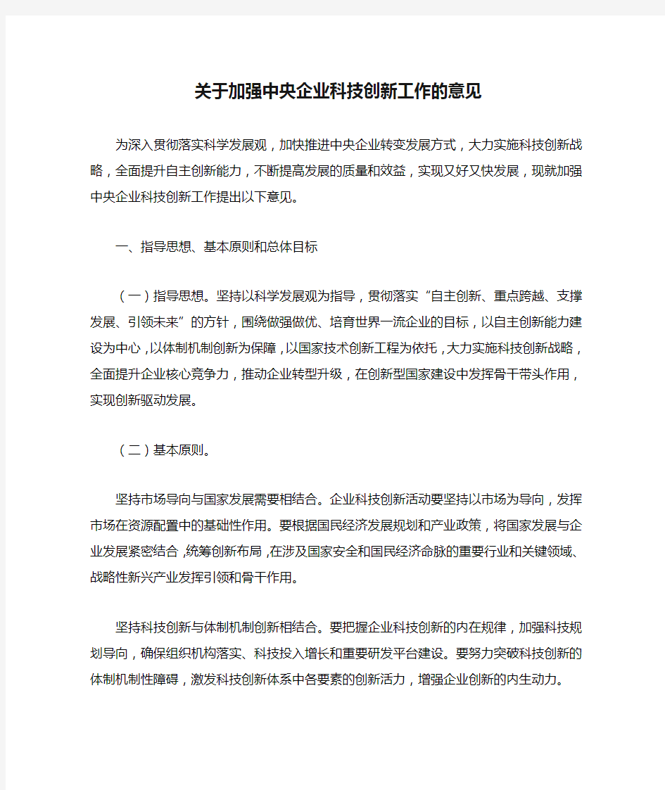 关于加强中央企业科技创新工作的意见-国资委