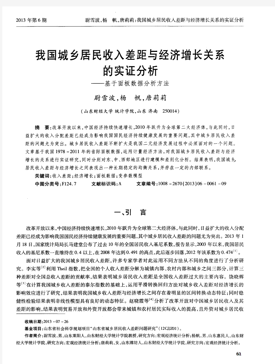 我国城乡居民收入差距与经济增长关系的实证分析——基于面板数据分析方法