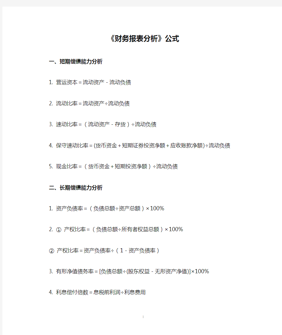 《财务报表分析》公式汇总