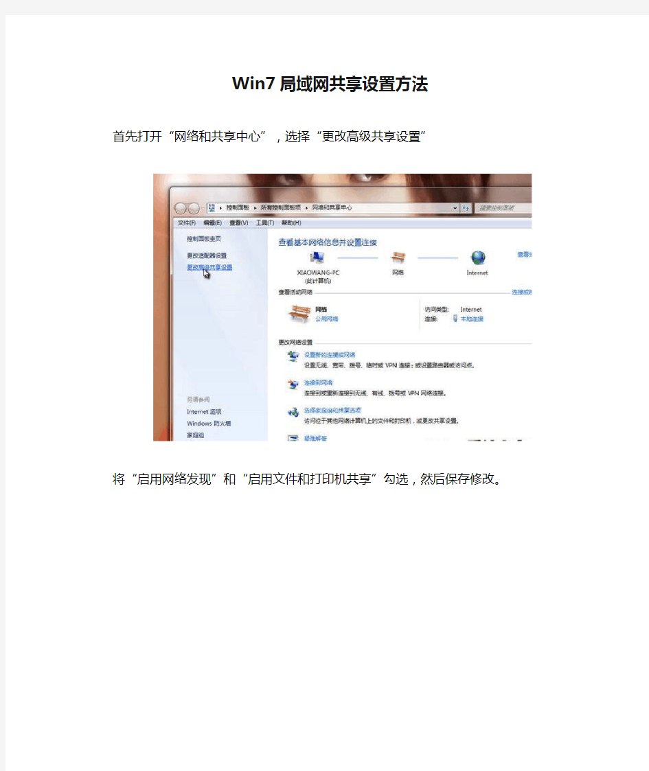 Win7局域网共享设置方法