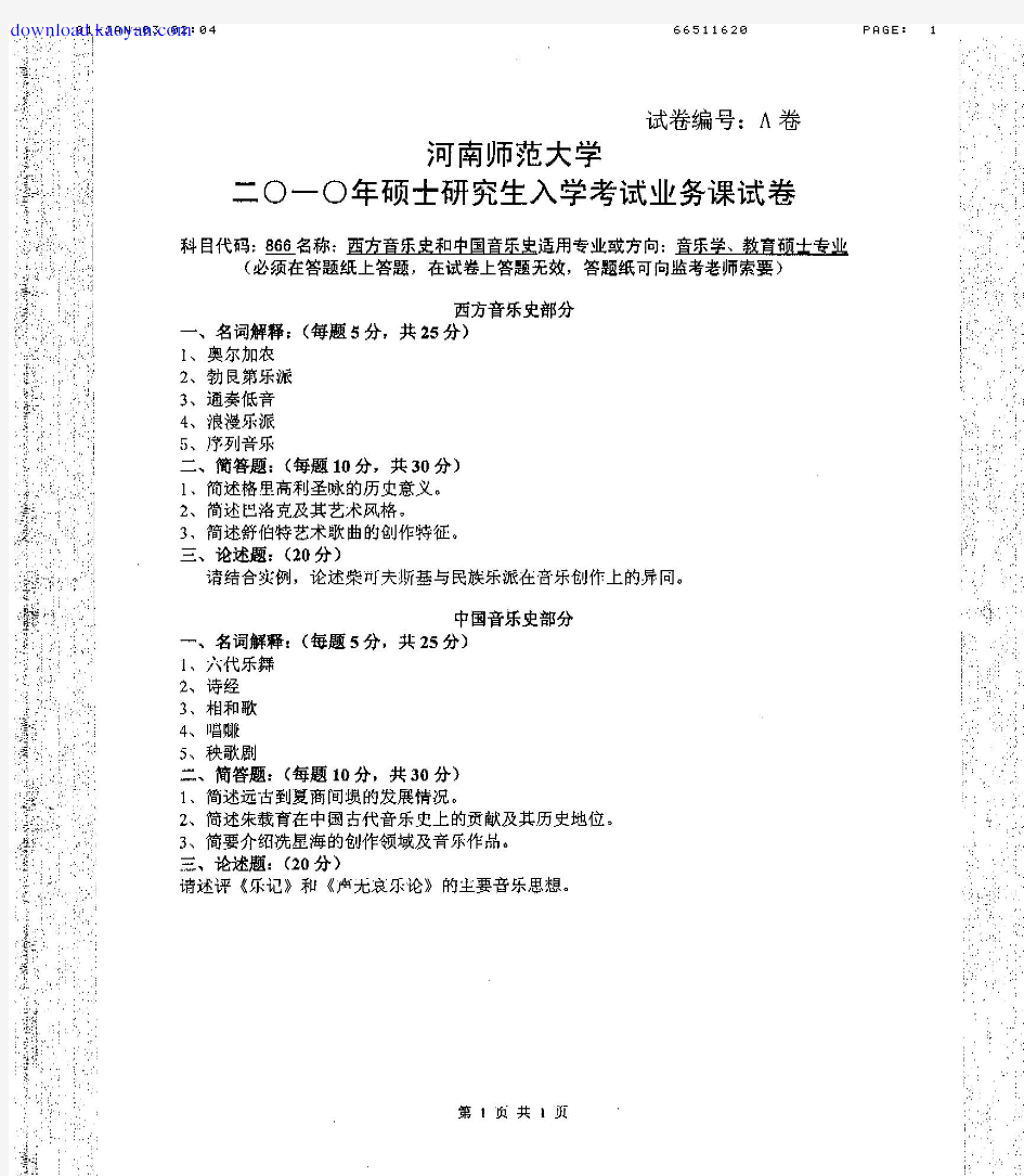 2010年河南师范大学西方音乐史和中国音乐史考研试题