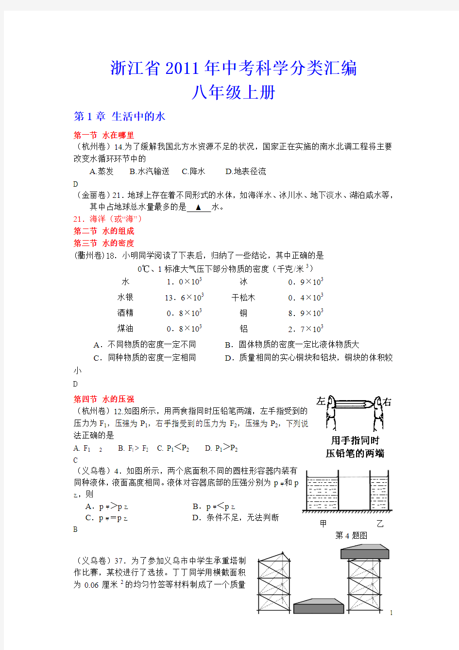 第135432号2011年浙江省中考科学试卷分类汇编八年级上册