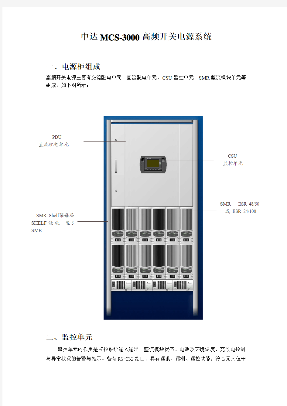 中达MCS-3000高频开关电源系统