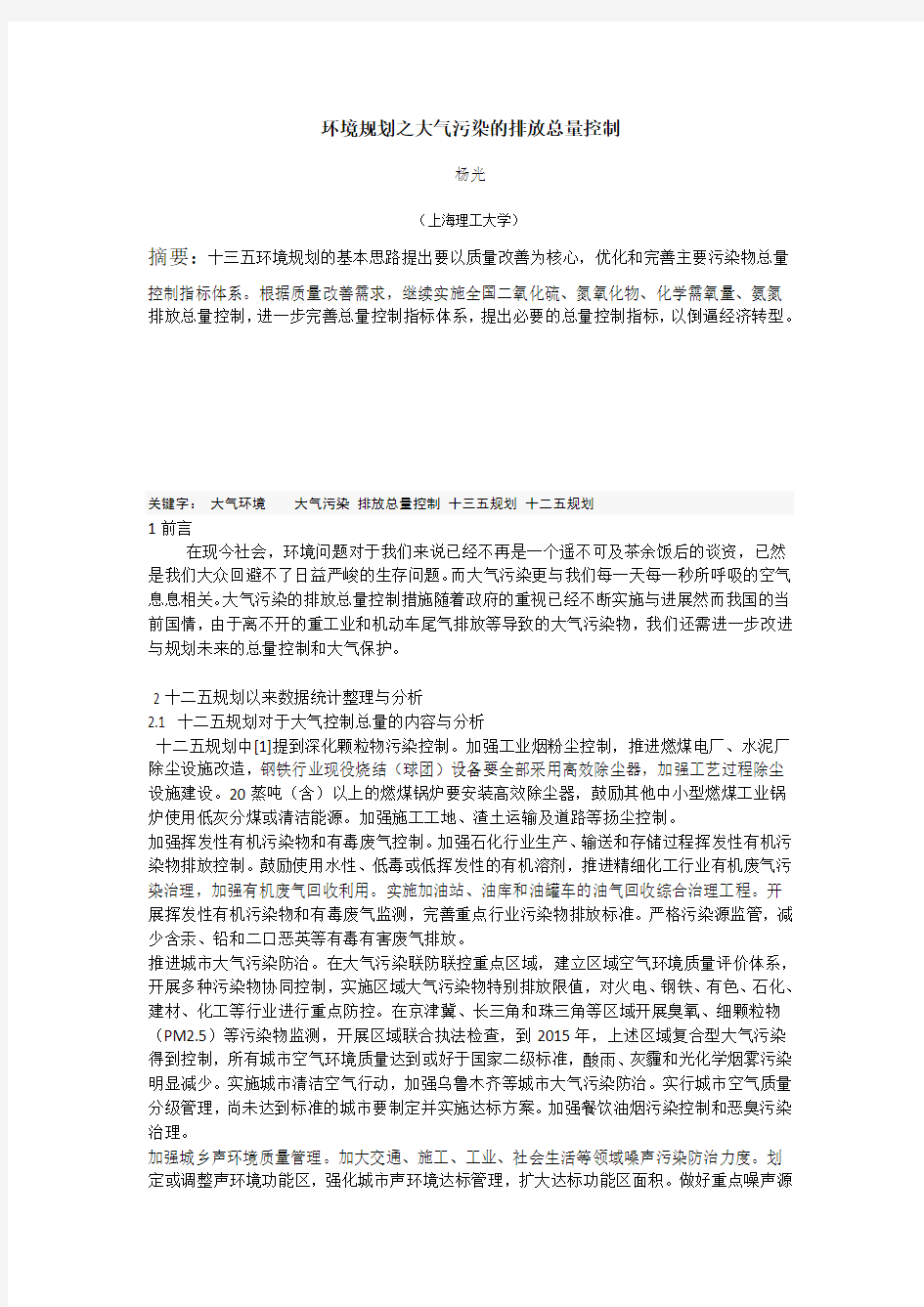 环境规划之大气污染的排放总量控制