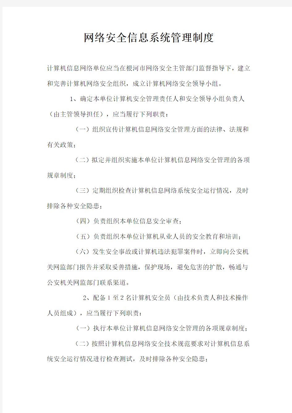 网络安全管理制度