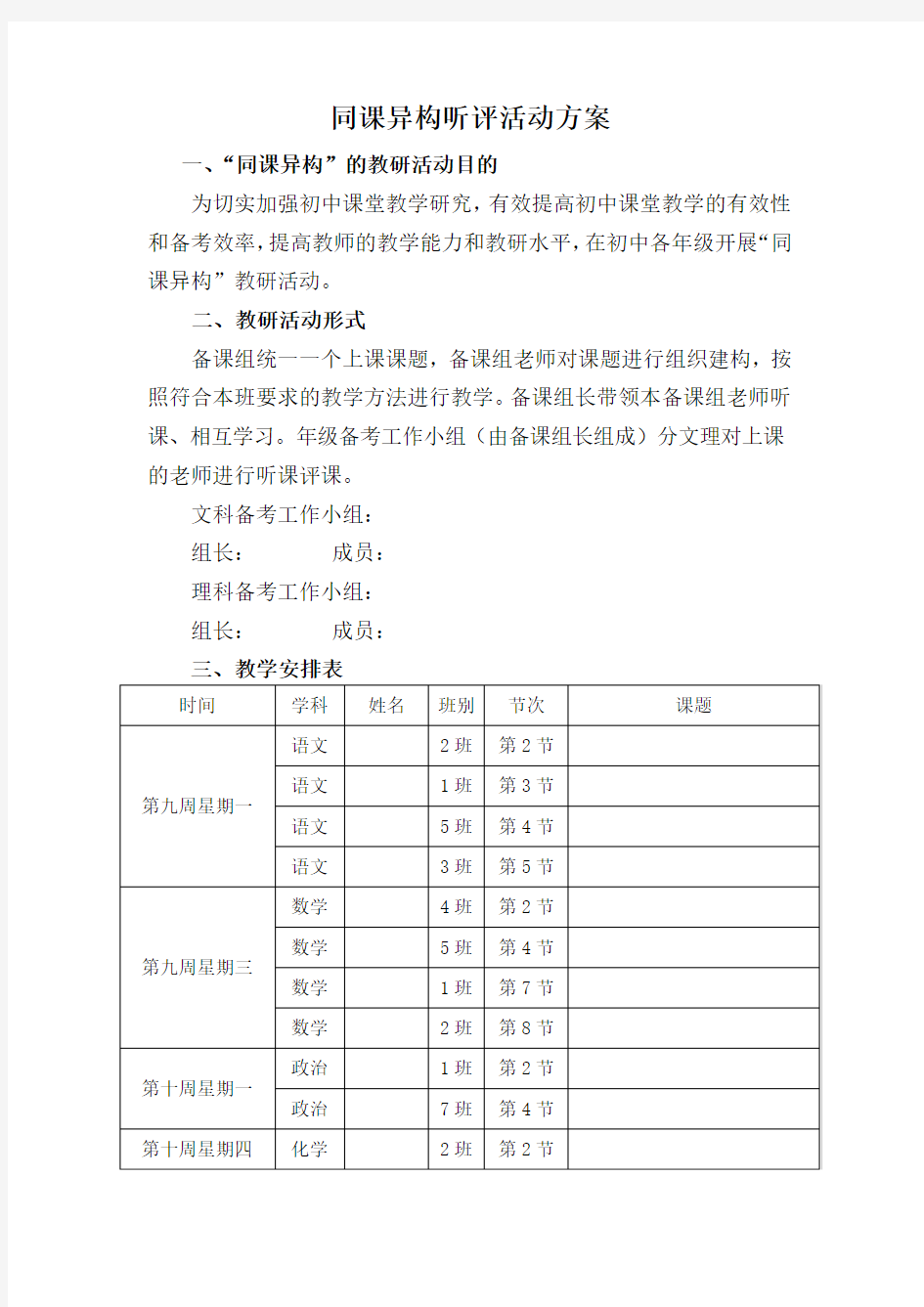 同课异构听评课活动方案