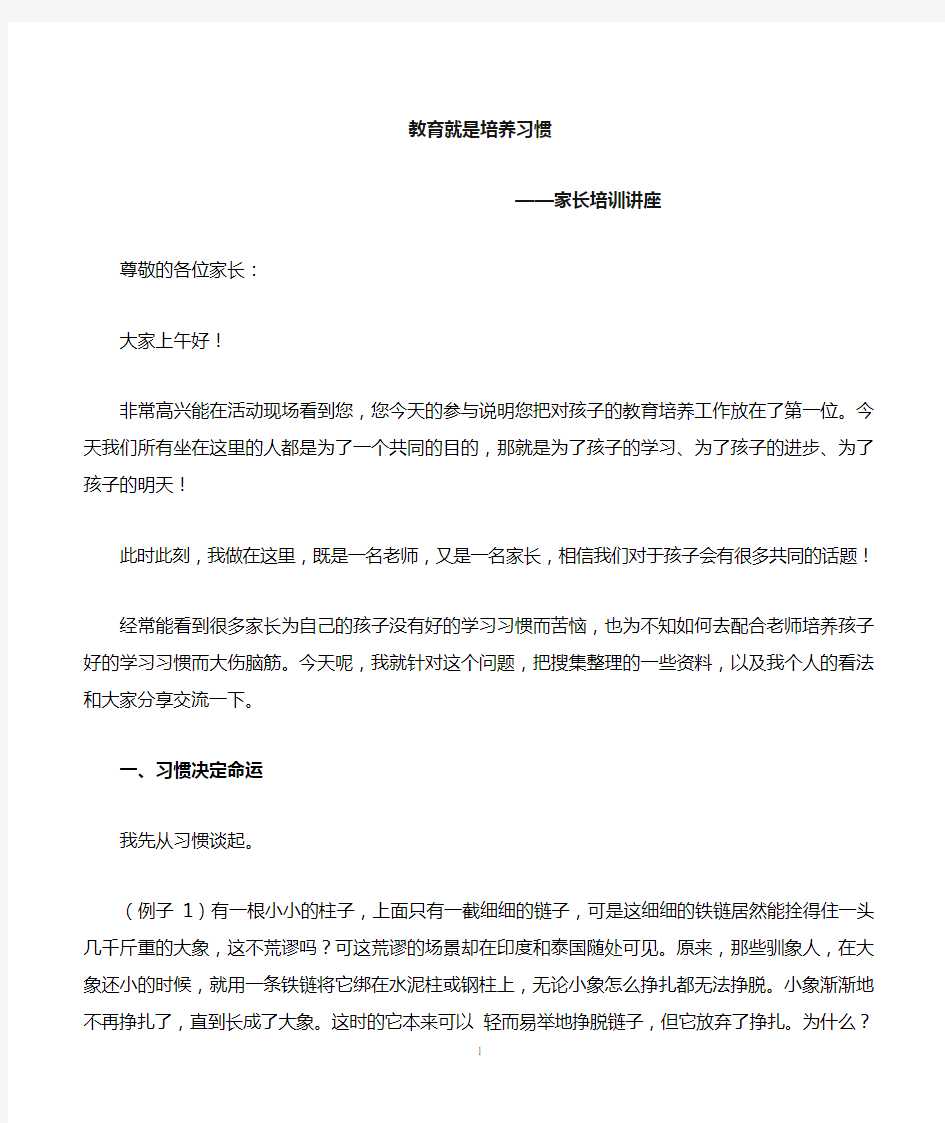 家长如何培养孩子学习习惯讲座稿