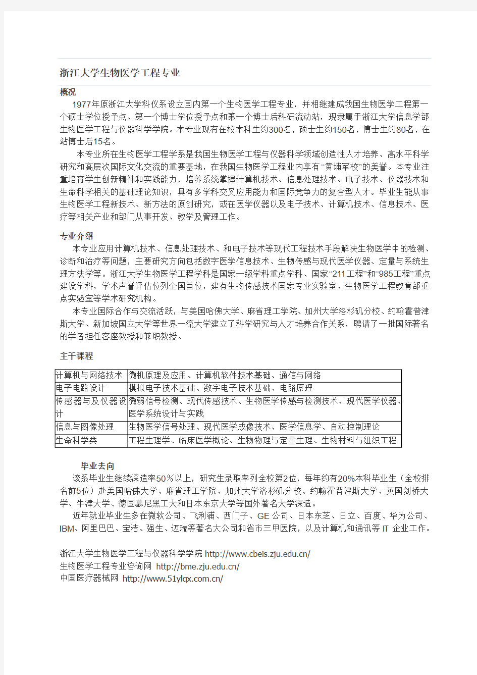 浙江大学生物医学工程专业