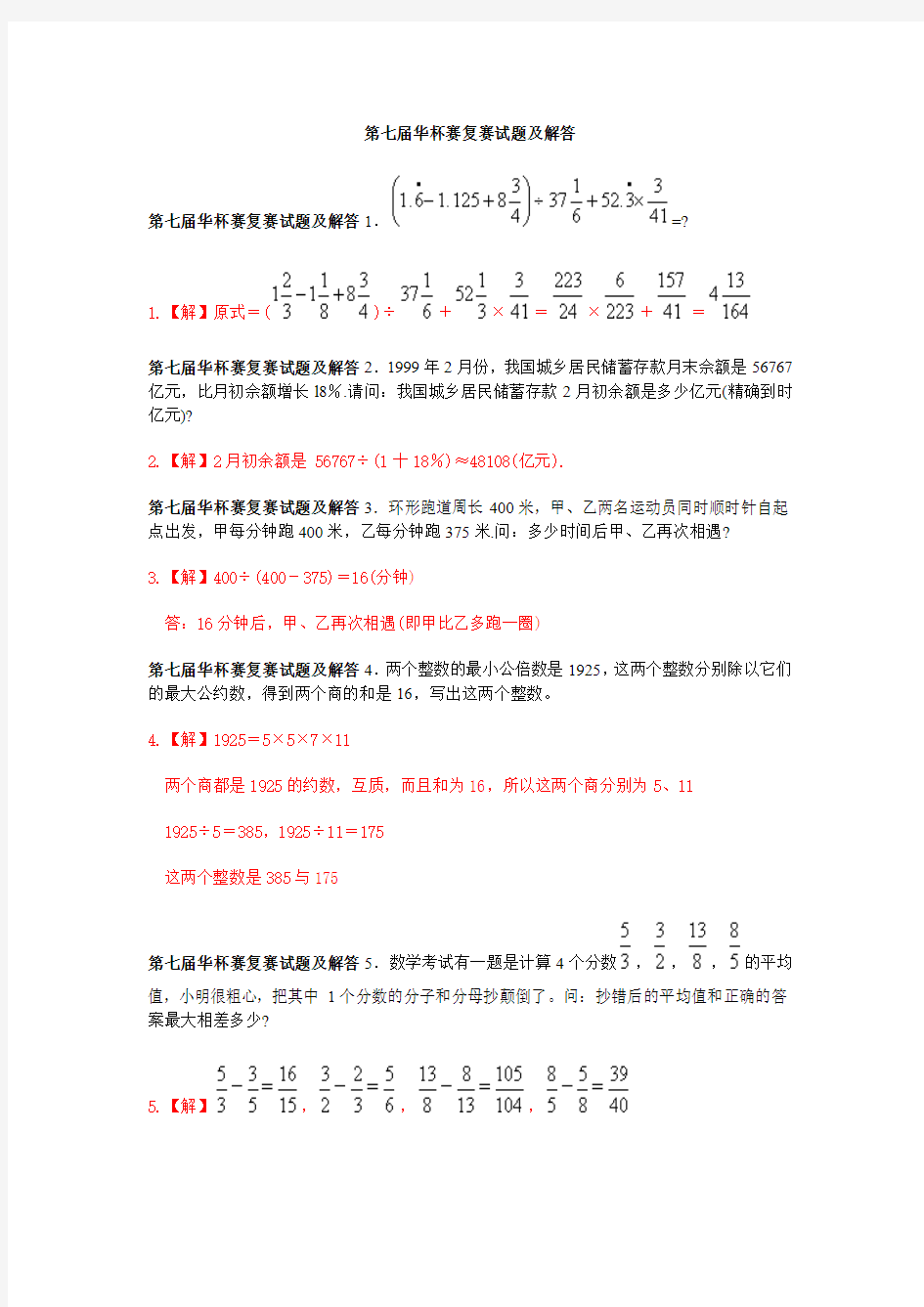 第七届华罗庚金杯赛复赛试题及解析