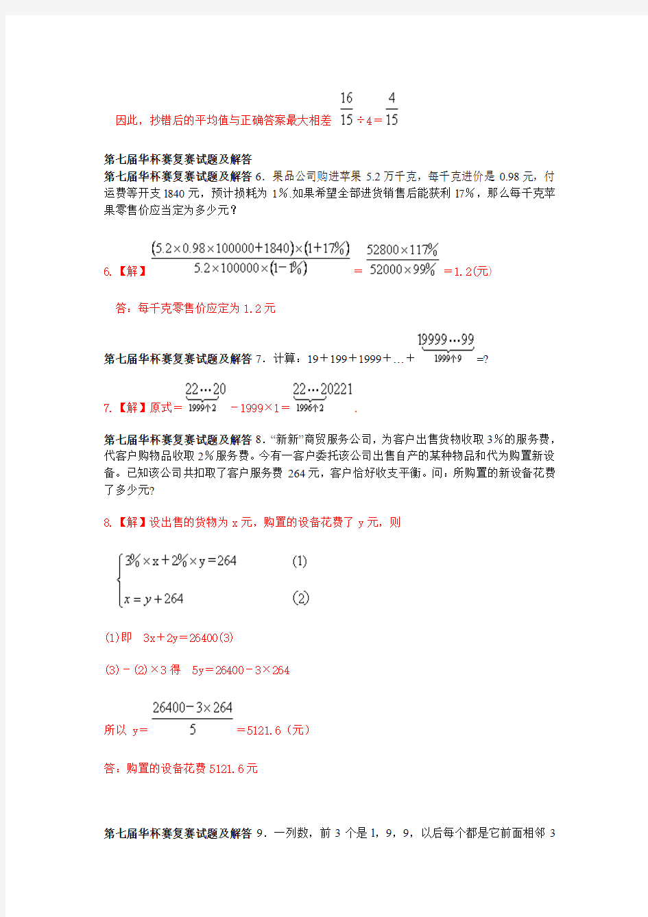 第七届华罗庚金杯赛复赛试题及解析