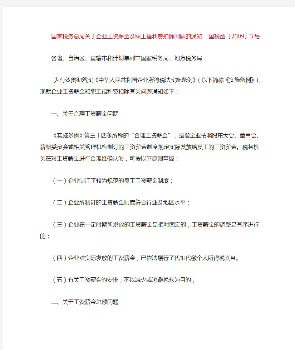 国税函〔2009〕3号  国家税务总局关于企业工资薪金及职工福利费扣除问题的通知 Microsoft Word 文档