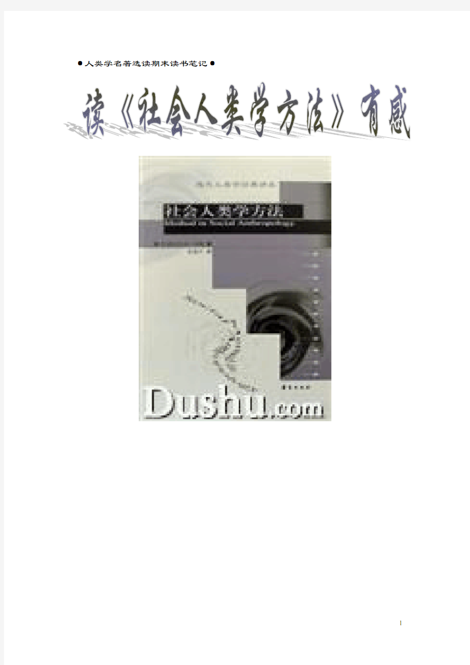 人类学名著选读期末读书笔记——读《社会人类学方法》有感