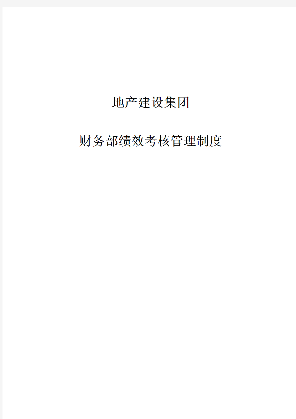 地产建设集团财务部员工绩效考核管理制度