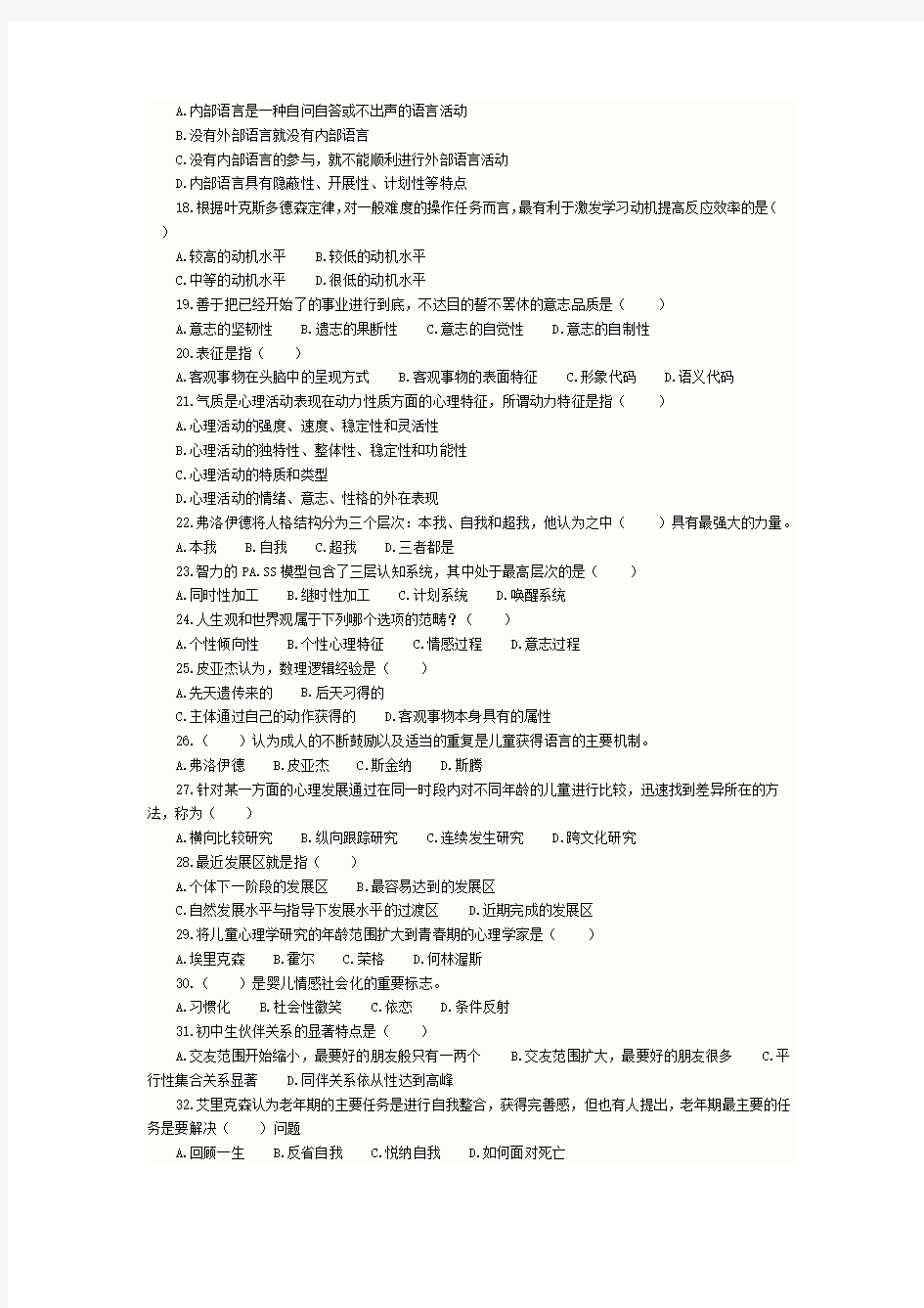 2011年全国硕士研究生入学统一考试心理学专业基础综合考试模拟试题(一)