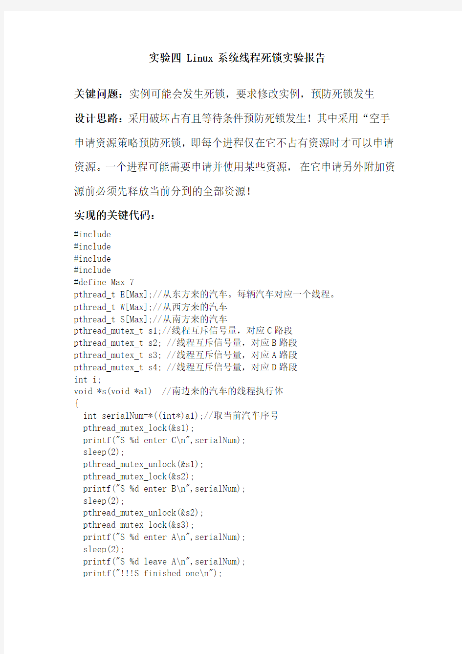 Linux系统线程死锁实验报告