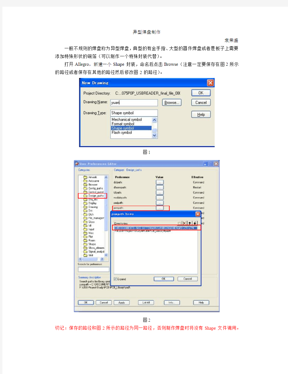 ALLEGRO异型焊盘制作