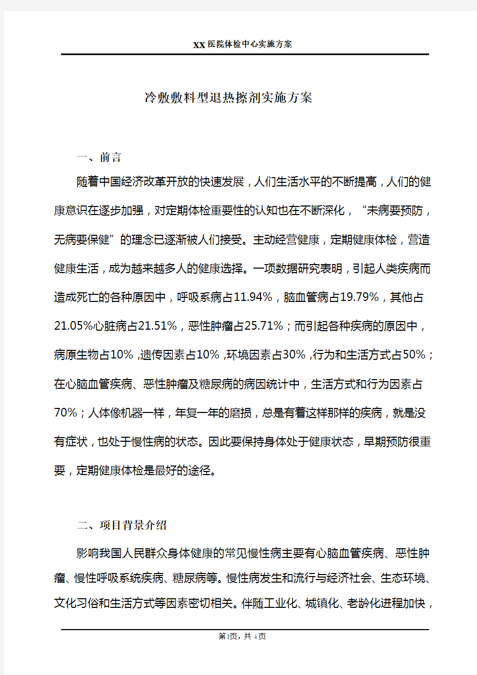 健康体检中心可行性分析报告