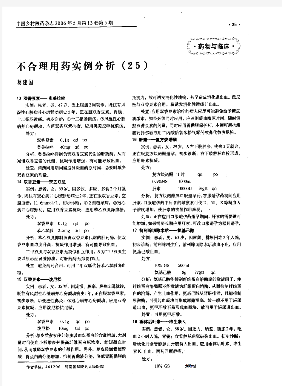 不合理用药实例分析(25)