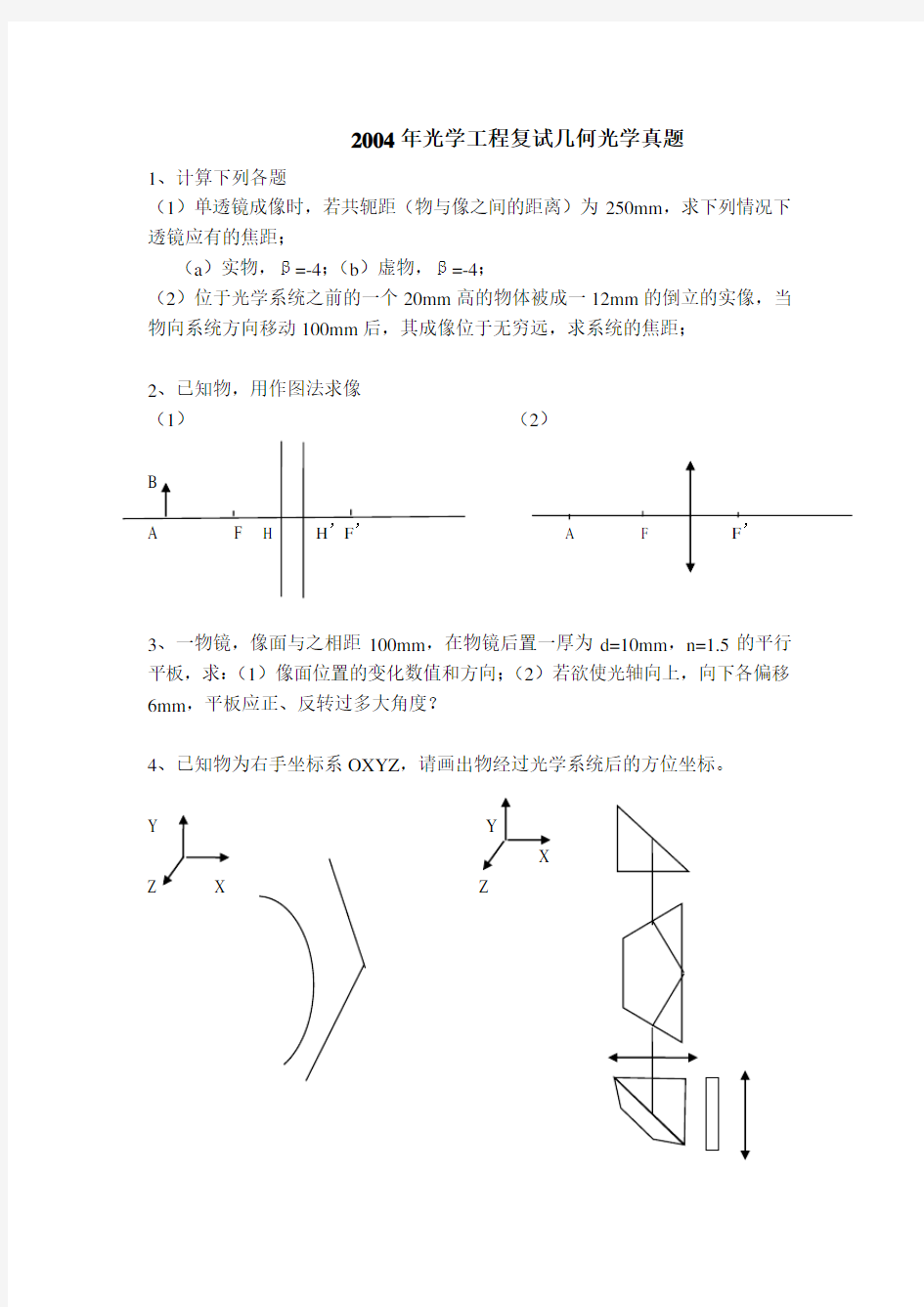 哈工大光学工程复试真题