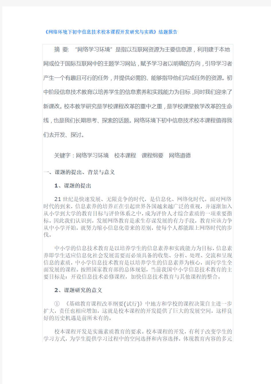 网络环境下初中信息技术校本课程开发研究与实践