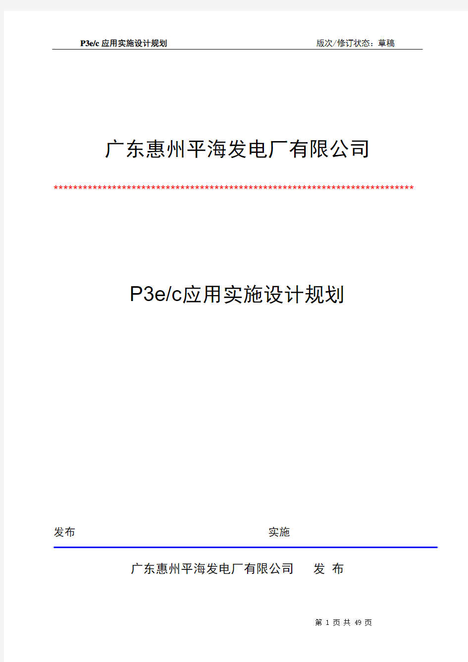 平海电厂P3EC软件应用实施设计规划(zml)