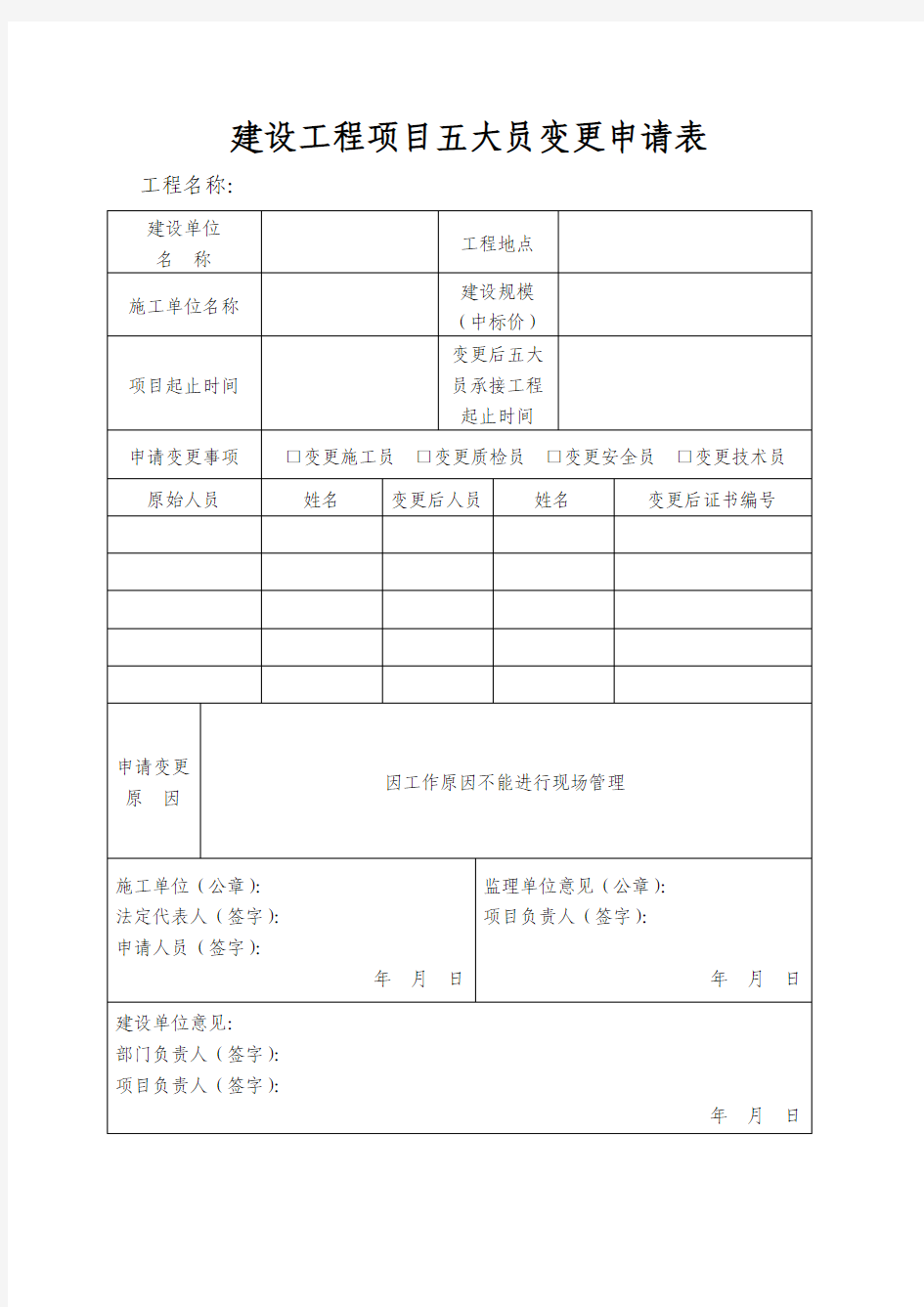 建设工程项目五大员变更申请表