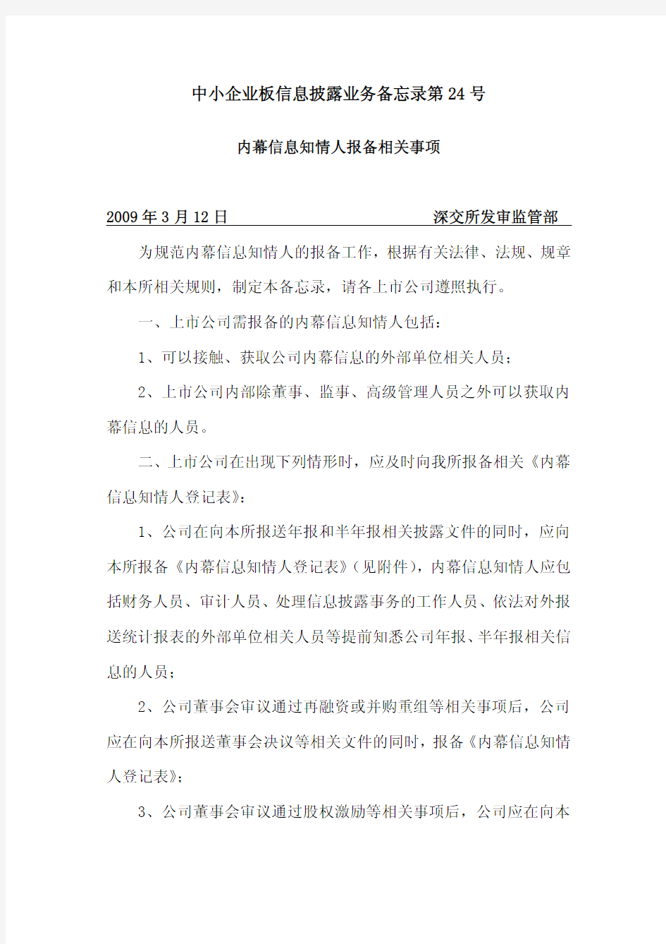 中小企业板信息披露业务备忘录第24号：内幕信息知情人报备相关事项