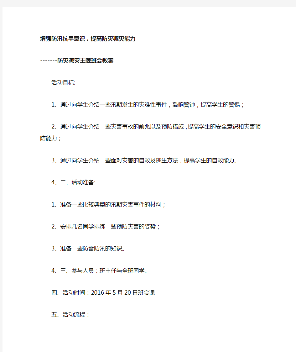 防汛抗旱主题班会教案