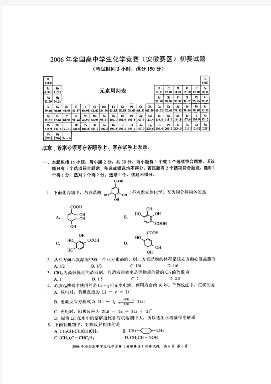 2006年全国高中学生化学竞赛(安徽赛区)初赛试题