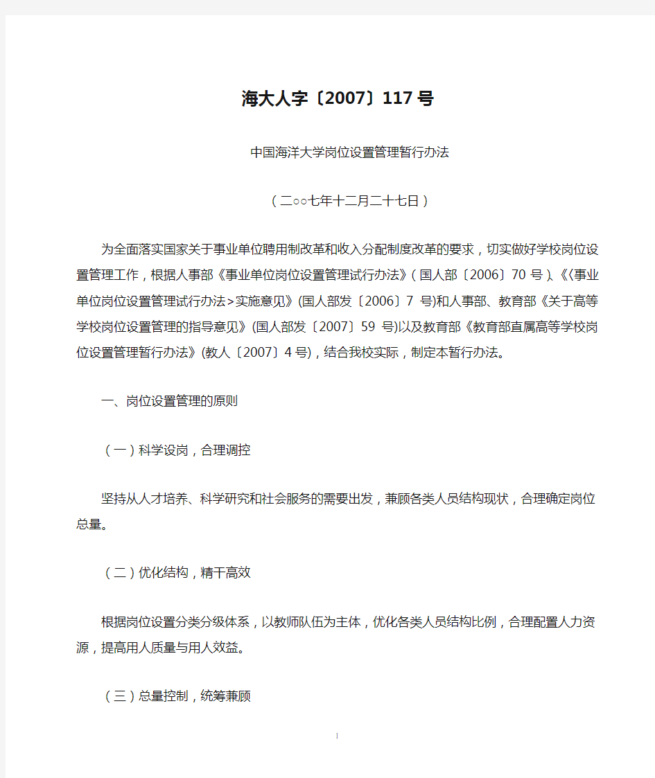 《中国海洋大学岗位设置管理暂行办法》(海大人字〔2007〕117号)