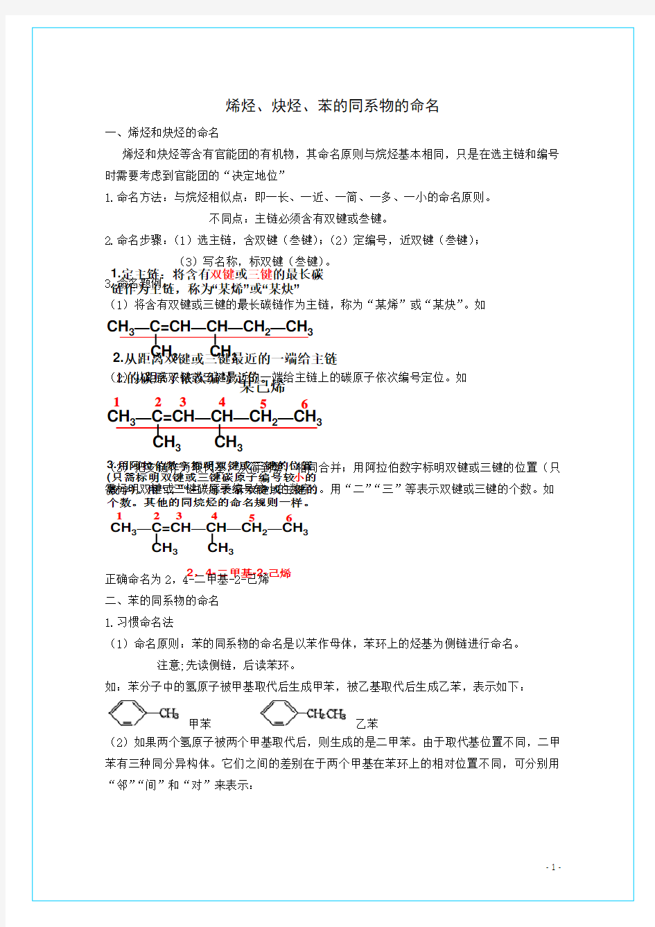 烯烃、炔烃、苯的同系物的命名