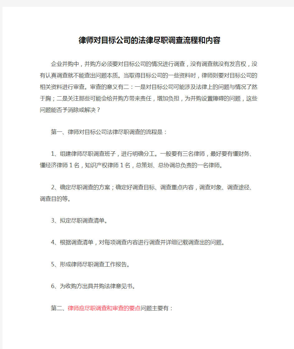 律师对目标公司的法律尽职调查流程和内容