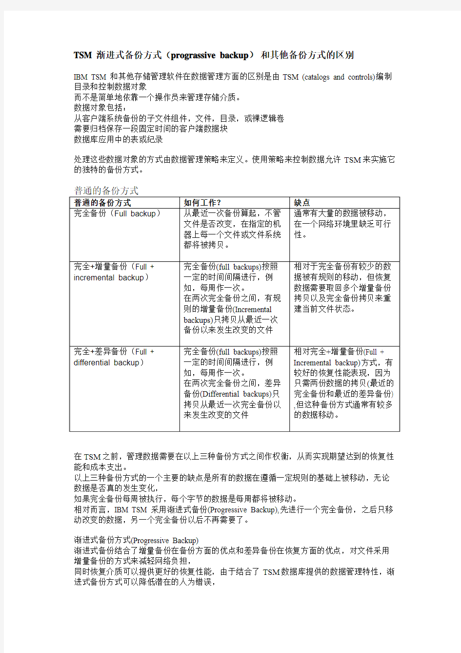 TSM 渐进式备份方式(prograssive backup) 和其他备份方式的区别