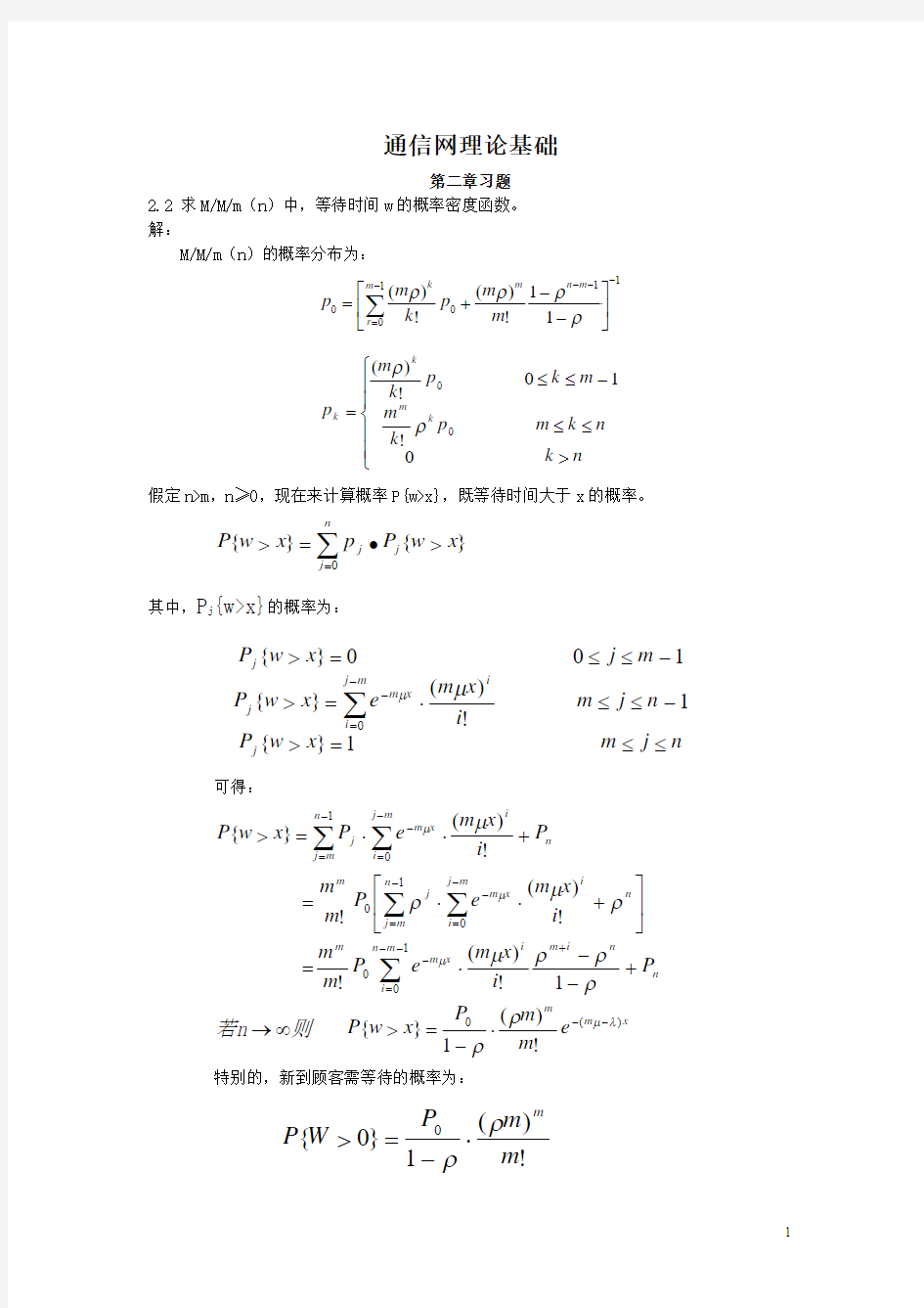 通信网理论基础课后答案