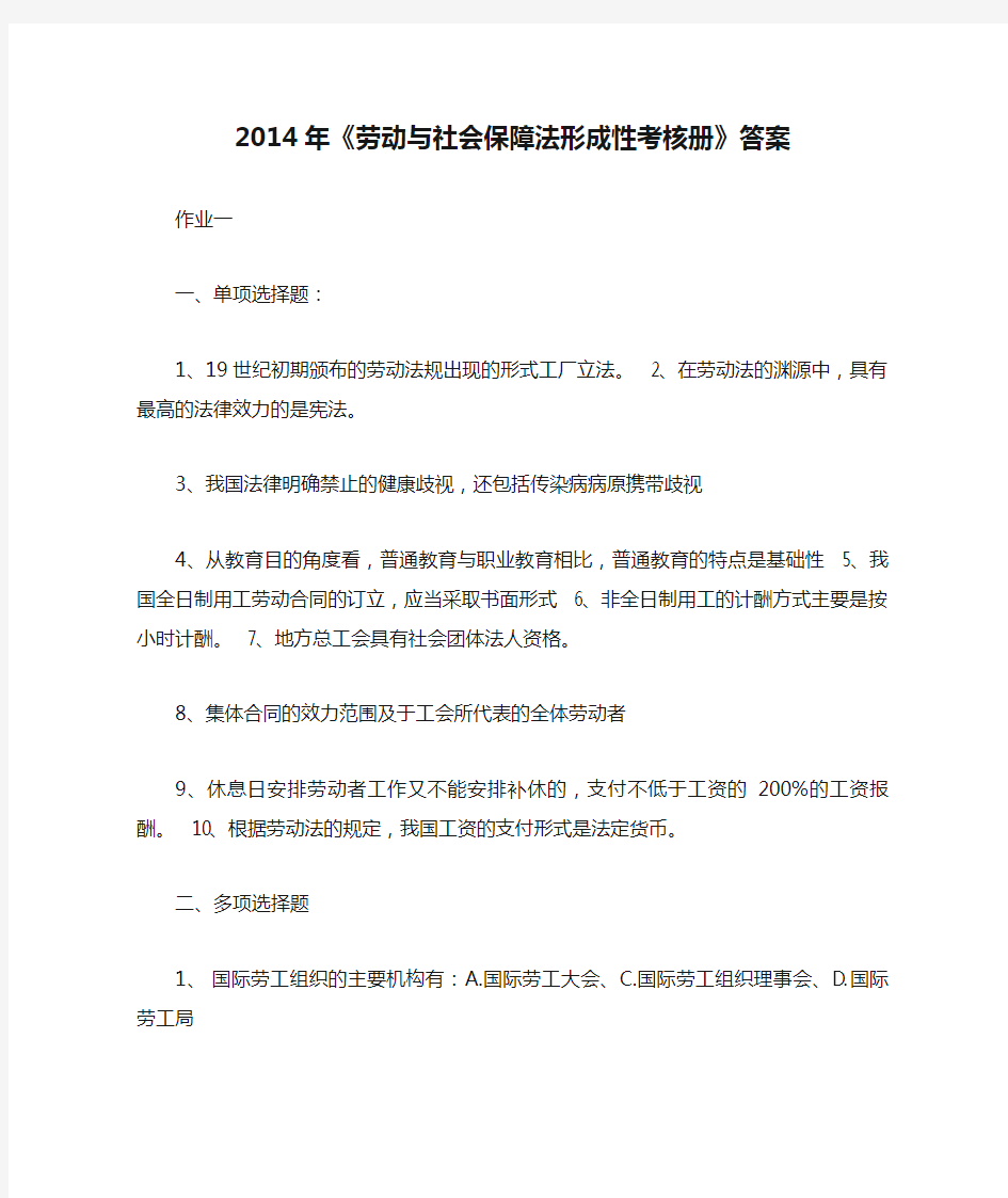 2014年《劳动与社会保障法形成性考核册》答案