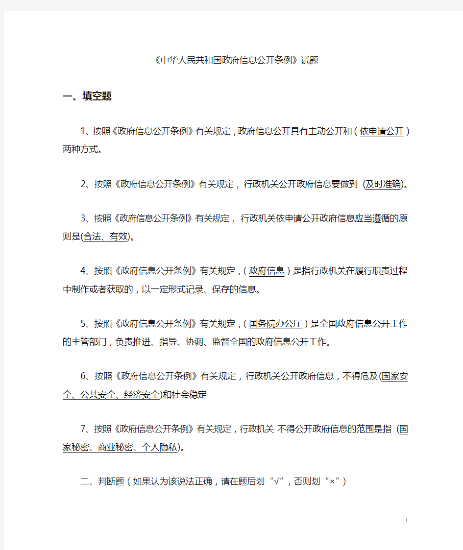 中华人民共和国政府信息公开条例试题库